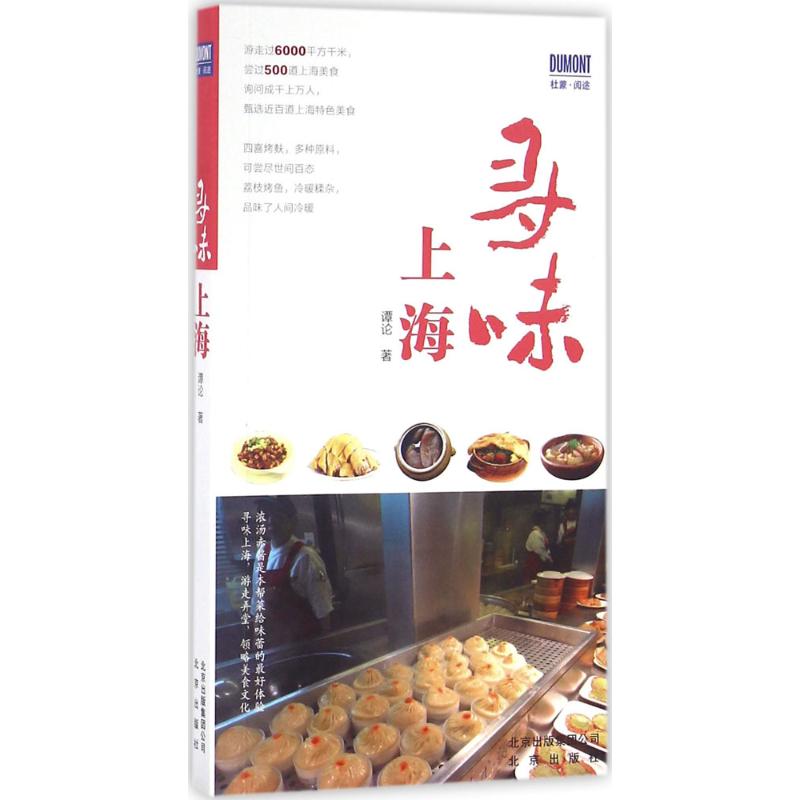 寻味上海 谭论 书籍