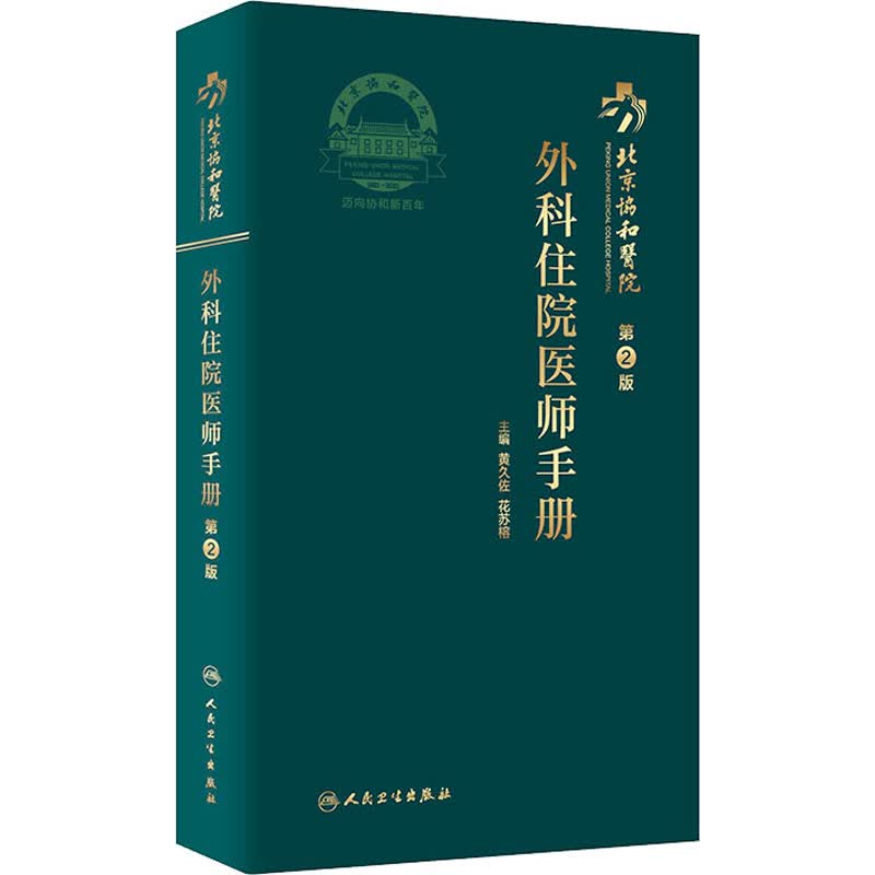 北京协和医院外科住院医师手册 第2版 图书
