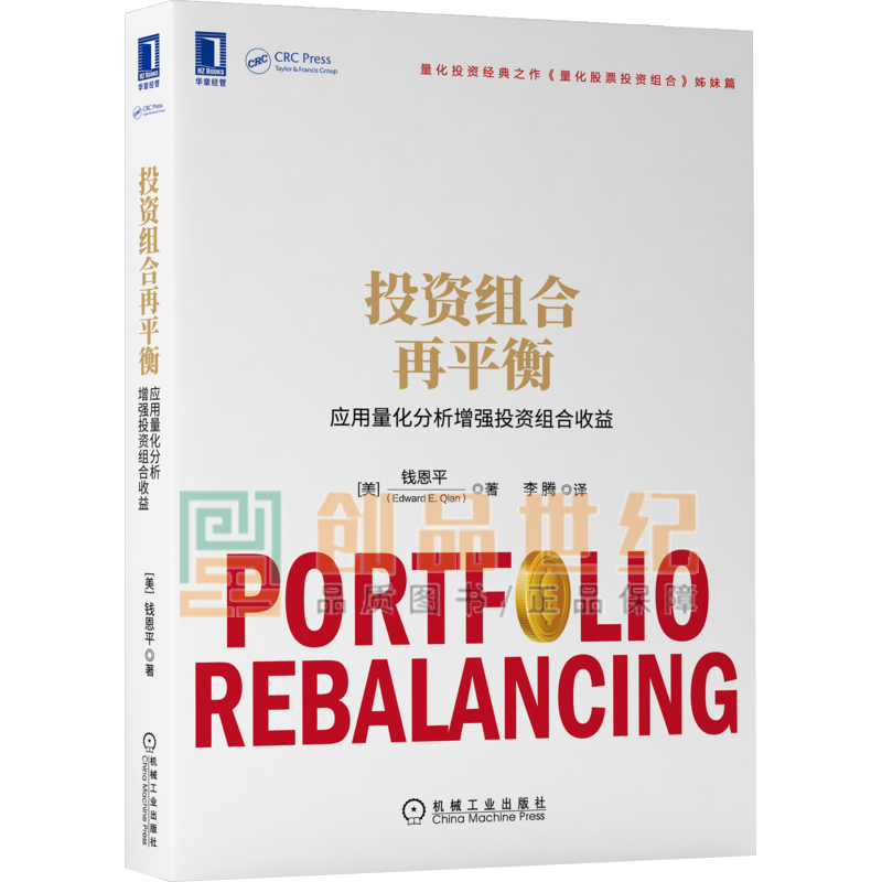 投资组合衡:应用量化分析增强投资组合收益 机械工业出版社 9787111683063 金融与投资书籍