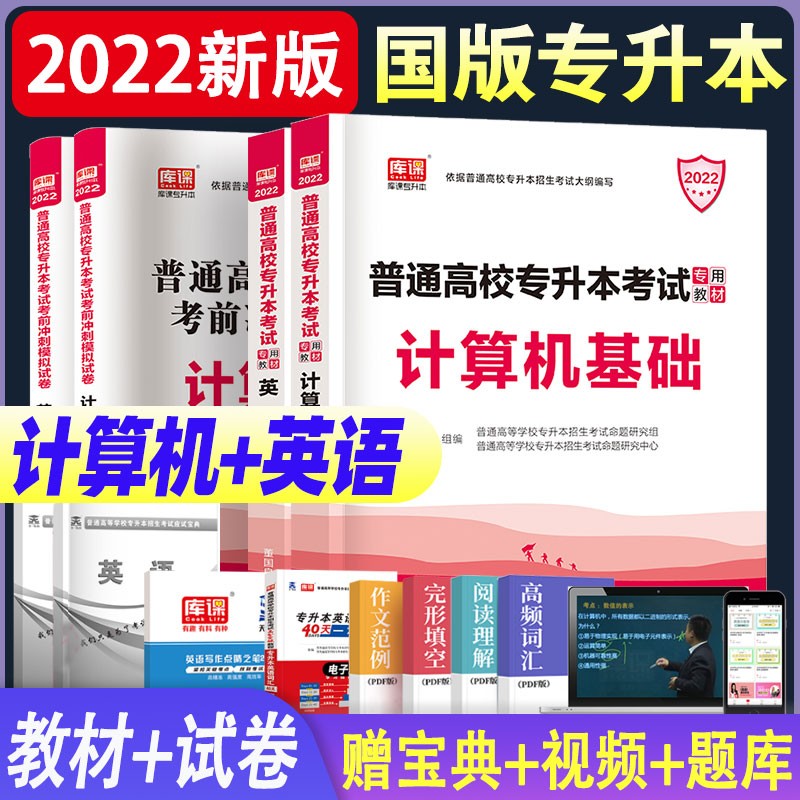 2022年全国普通高校在校统招专升本考试教材试卷大学语文/高等数学/管理学/政治/计算机基础专业可选 计算机基础+英语教材+试卷套装4册