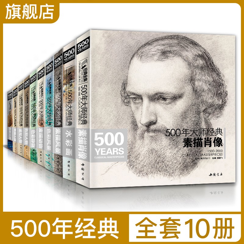全套10本 500年大师经典素描风景/速写人物/色彩静物/色彩人物/色彩风景/经典人体/水彩