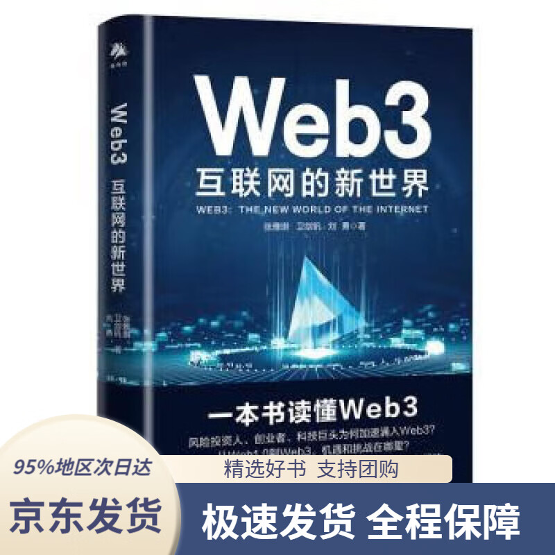 【 京东配送 支持团购】Web3：互联网的新世界