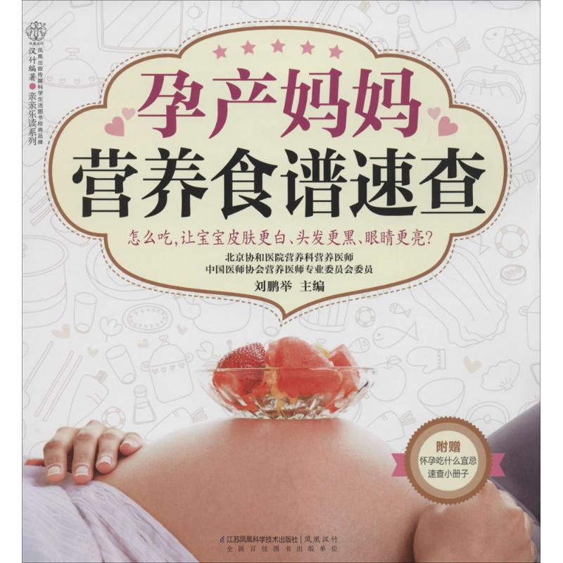 孕产妈妈营养食谱速查  书籍