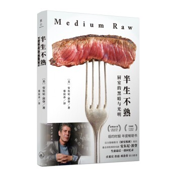 半生不熟 厨室的黑暗与光明 [美 安东尼 波登 上海三联书店
