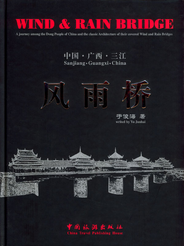 风雨桥 于俊海 主编