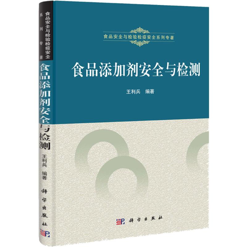 食品添加剂安全与检测 王利兵 作 书籍