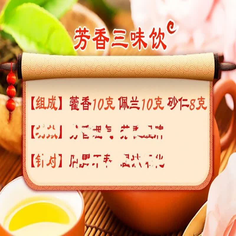 药食滋补 芳香三味饮 藿香10克 佩兰10克 砂仁8克 一件10副