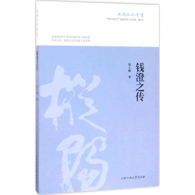 钱澄之传 钱王刚 书籍