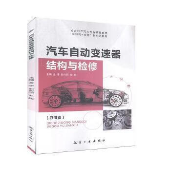汽车自动变速器结构与检修