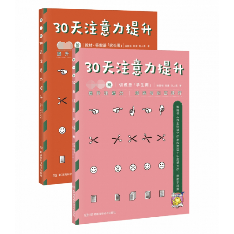 【现货速发】30天注意力提升(第1阶共2册)