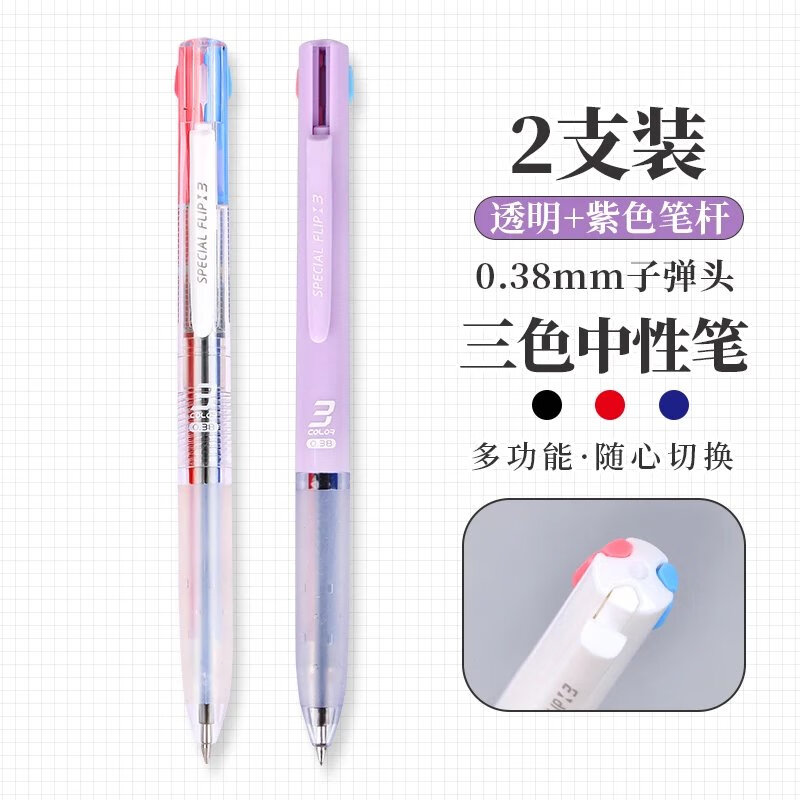 君诚笔记神器三色中性笔0.38mm学生用做笔记专用多功能多色按动式水性 2支笔【透明+紫色】 0.38mm