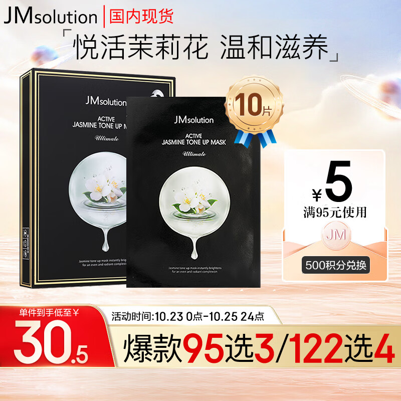 JMsolution悦活精粹茉莉花焕采面膜30ml*10片 幻彩润肤 温和滋养 水润亮肤