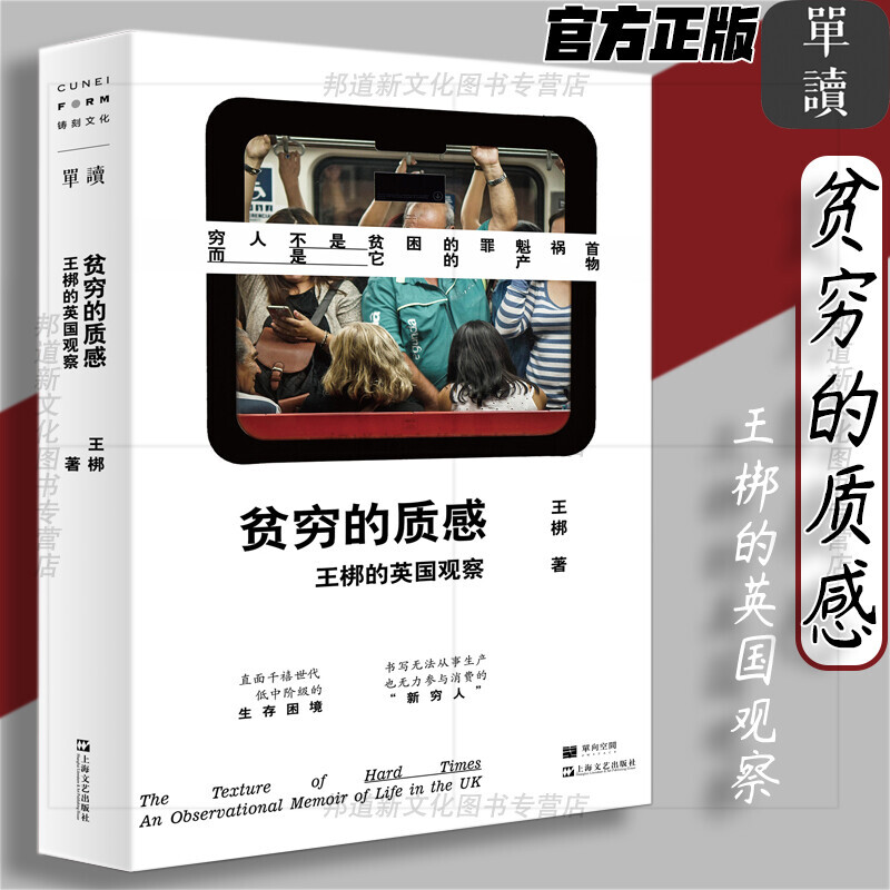【官方旗舰店】贫穷的质感：王梆的英国观察 贫穷的本质 面政治正确世界主义种族歧视等政治议题