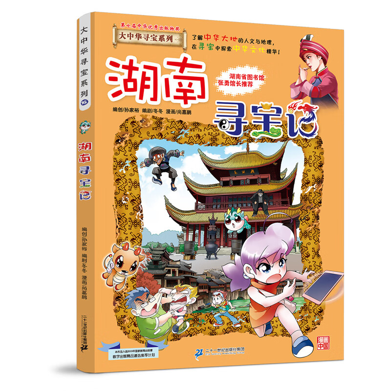 广东浙江寻宝记系列秦博士讲古1中国地理百科全书儿童科普百科漫画书