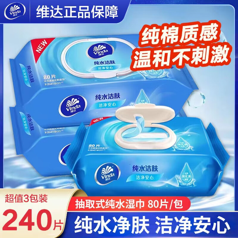 維達(dá)（Vinda）濕巾紙80片裝3大包衛(wèi)生濕巾純水潔膚家用成人房事濕巾清潔濕巾