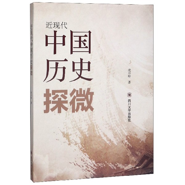 近现代中国历史探微