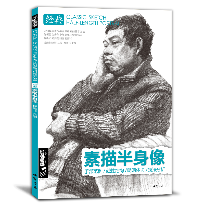  素描半身像带手人物线性临摹书写生画照片中国美术学院中央美术学院名师范画艺考研 杨建飞主编