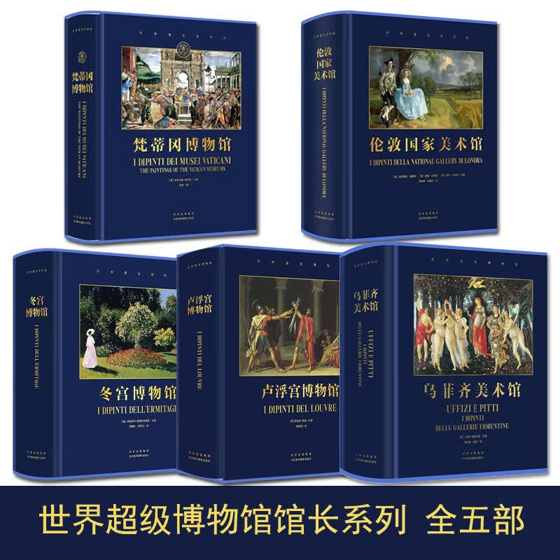 世界博物馆馆长系列【全五册】冬宫博物馆+伦敦国家美术馆+梵蒂冈博物馆 官方博物馆长撰写雅昌特装印制 世界博物馆馆长系列【全五册】
