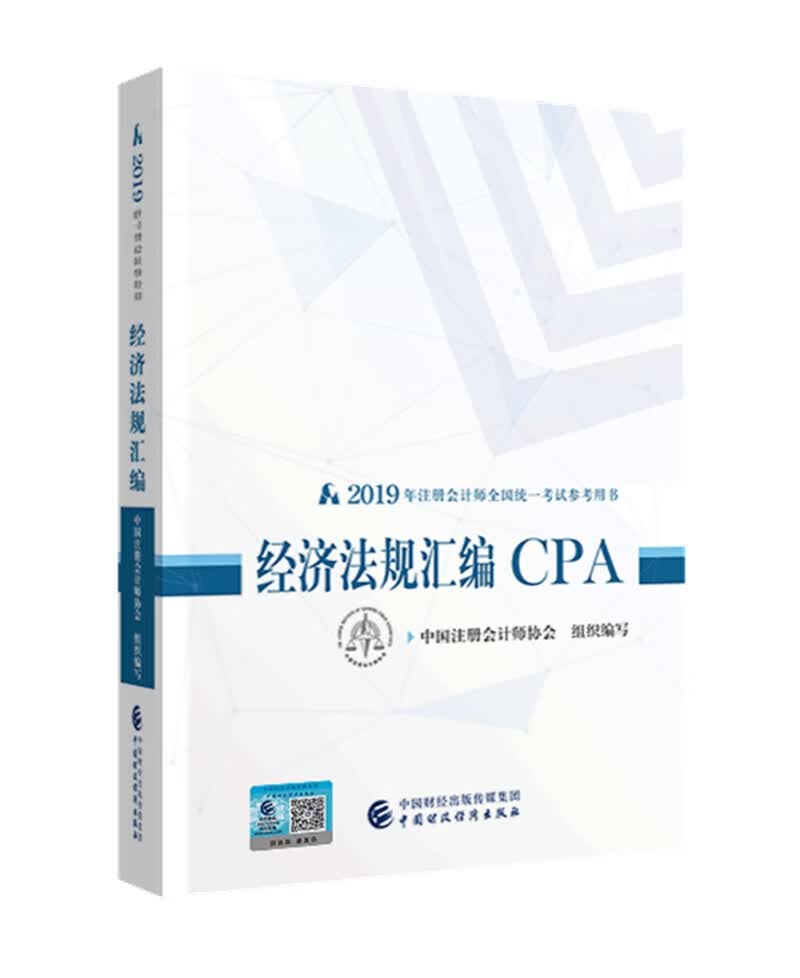 备考2020注册会计师2019教材辅导 CPA 2019年注册会计师全国统一考试参考用书：经济法规汇编