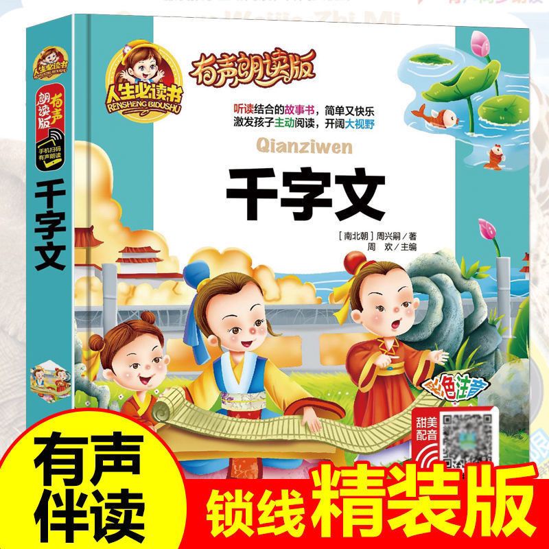 二手书正版千字文注音版幼儿园学前小学生一二年级带拼音版国学启蒙