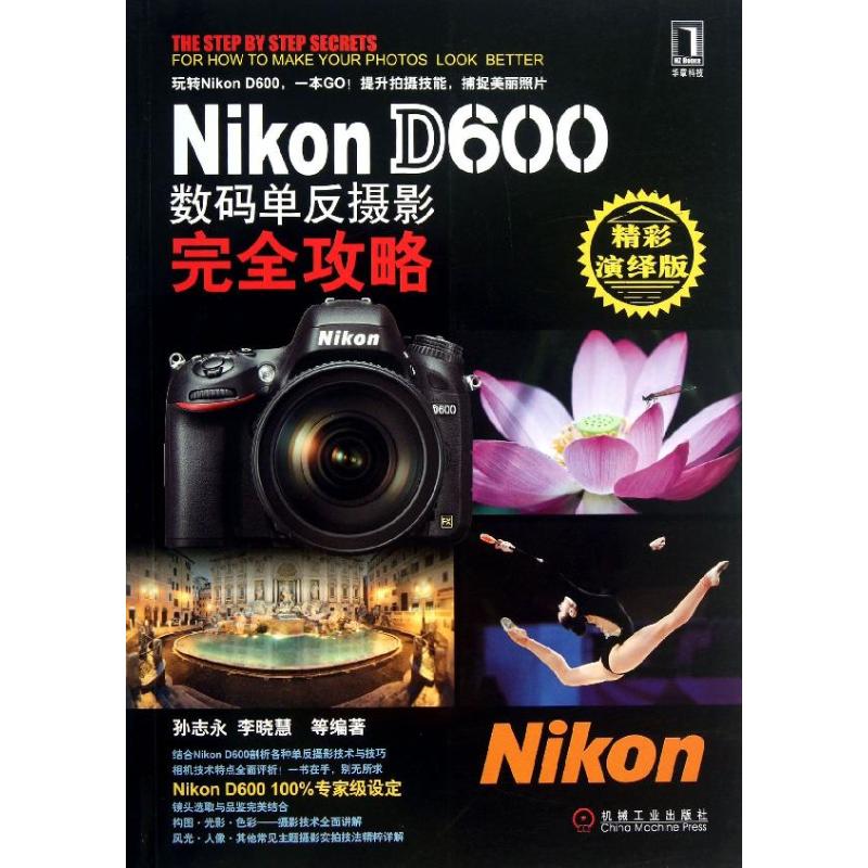 Nikon D600数码单反摄影完全攻略(精彩演绎版)