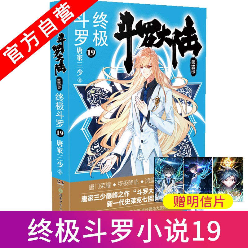 【组合自选2本】现货 斗罗大陆4终极斗罗1-20册 唐家三少青春文学玄幻小说 斗罗大陆第四部 终极斗罗19