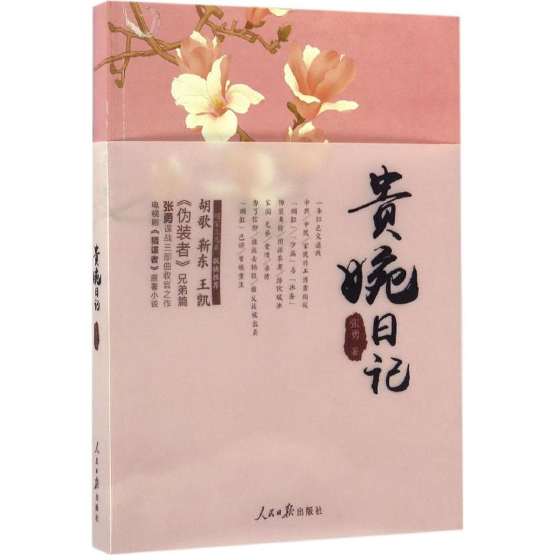 贵婉日记 张勇  书籍