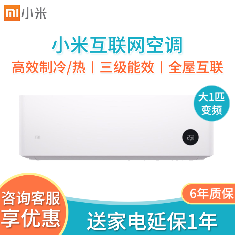 小米（MI）变频冷暖空调挂机1.5匹/大一匹壁挂式冷暖空调 小米互联网空调(大一匹/变频/新三级能效)