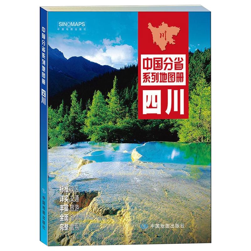 四川 中国地图出版社 书籍