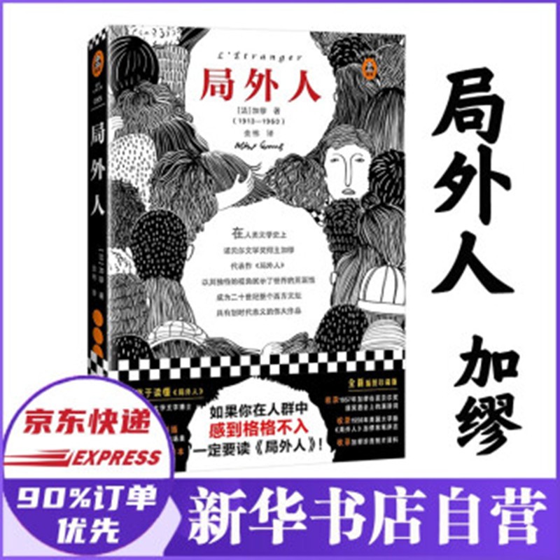 【正版】局外人 加缪书 精装彩插珍藏版 诺贝尔文学奖得主加缪作品