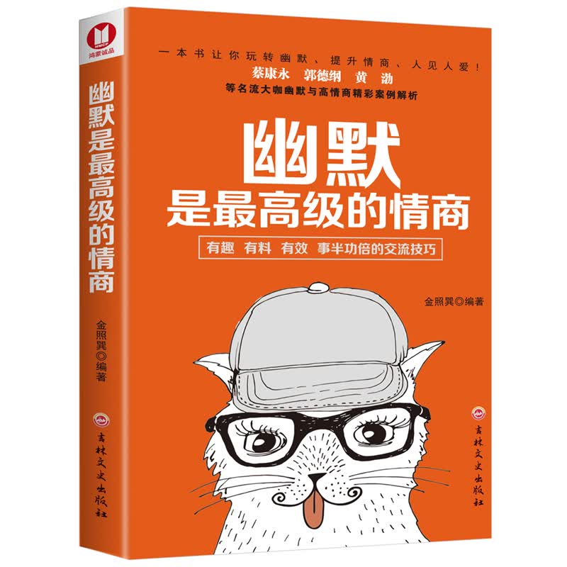 幽默是最高级的情商 蔡康永、郭德纲、黄渤等名流大咖都推崇并践行的幽默与情商养成之道！