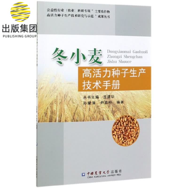 冬小麦高活力种子生产技术手册