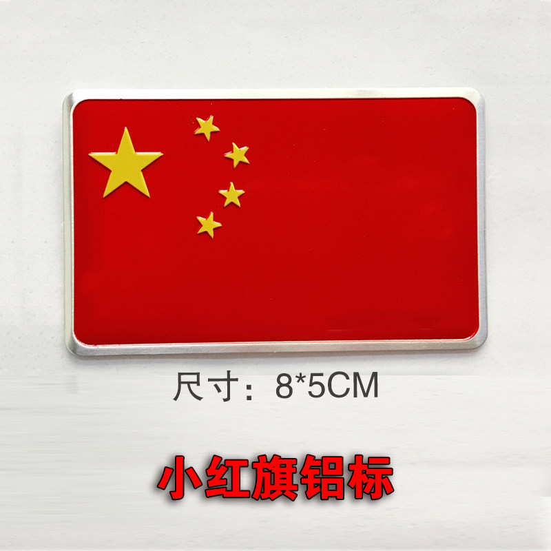 红旗车贴 汽车装饰标贴爱国车贴贴纸 防水耐晒高粘不掉落 小红旗铝标