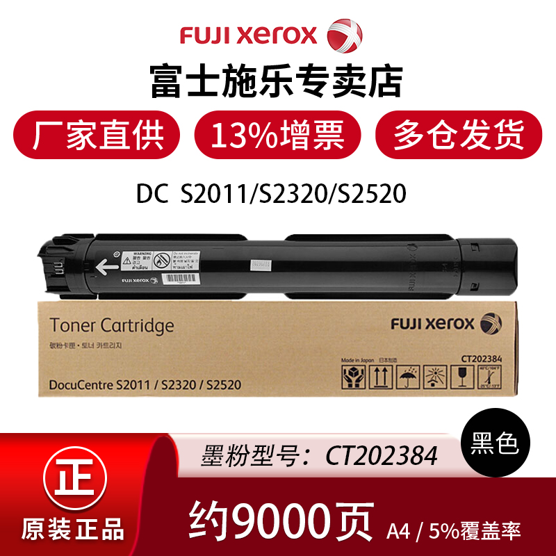 富士施乐（Fuji Xerox）S2011/S2320/S2520原装墨粉碳粉盒施乐CT202384 大容量CT202384，228克，约印9000页