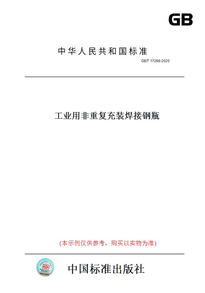 【纸版图书】GB/T17268-2020工业用非重复充装焊接钢瓶 正版