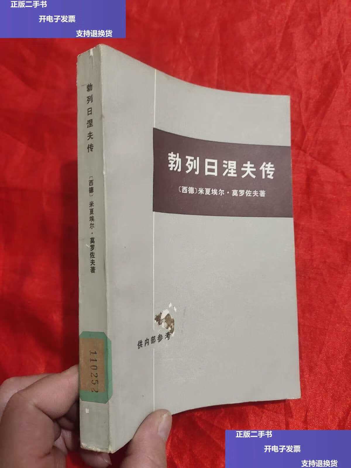 【二手9成新】勃列日涅夫传 /(西德)米夏埃尔.