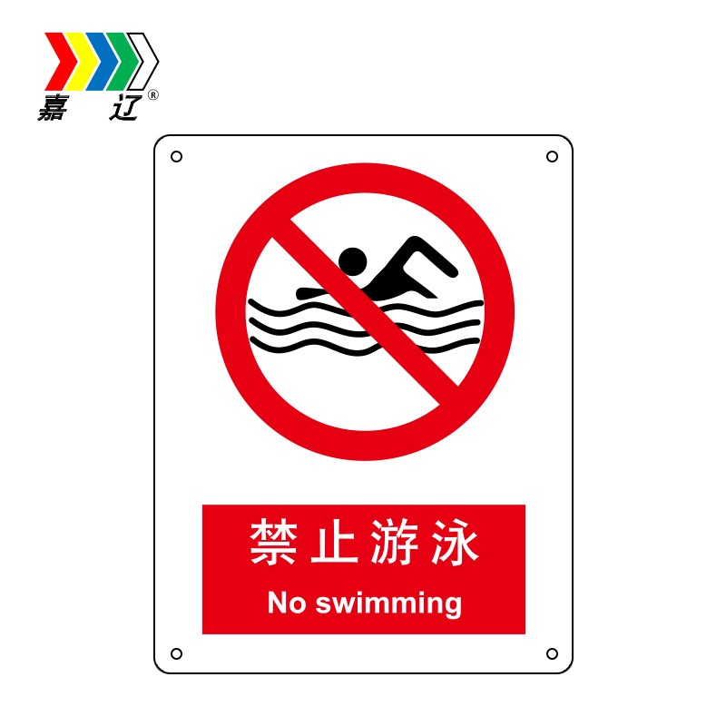 嘉辽 bs0075禁止游泳,中英文150*200 abs工程塑料  单个装