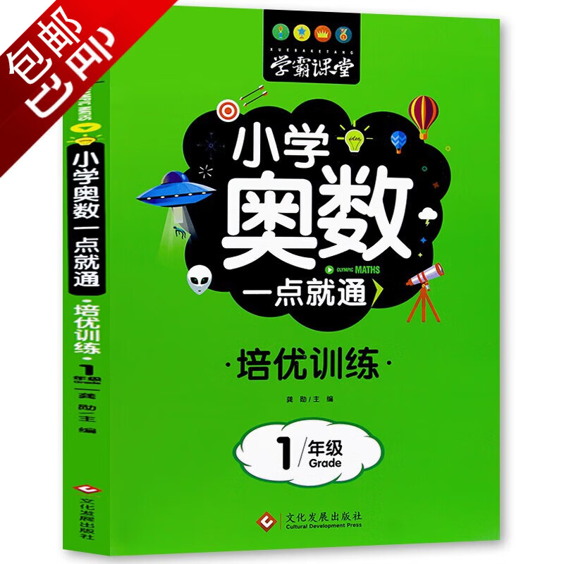 小学生数学思维训练题儿童奥数教程课 学霸课堂 小学奥数一点就通·培优训练：1年级