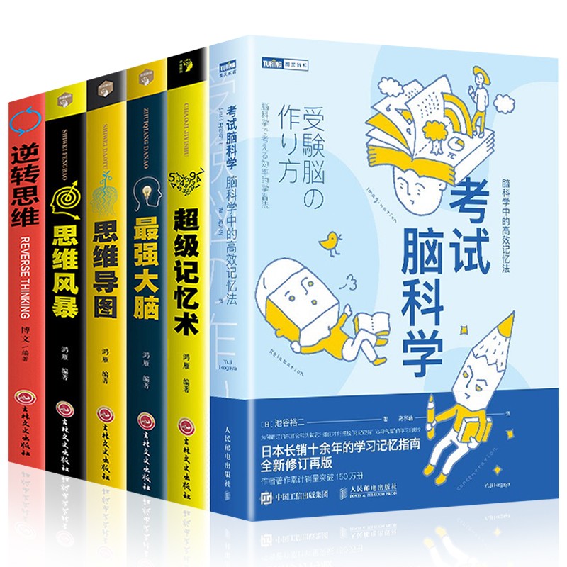【官方正版】考试脑科学 樊登推荐 正版全套 脑科学中的高效记忆法 全6册：考试脑科学+思维导图