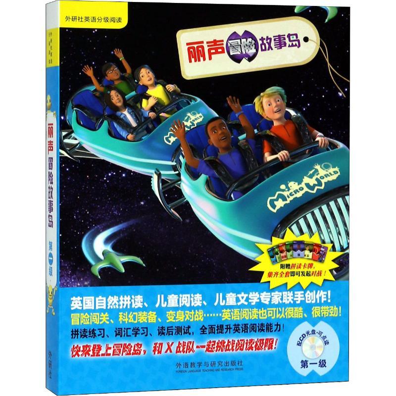 丽声冒险故事岛级 9787513535366
