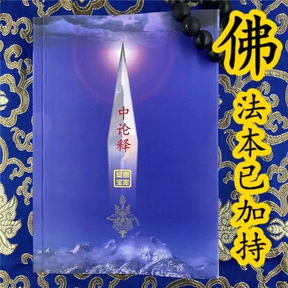 显16 中论释