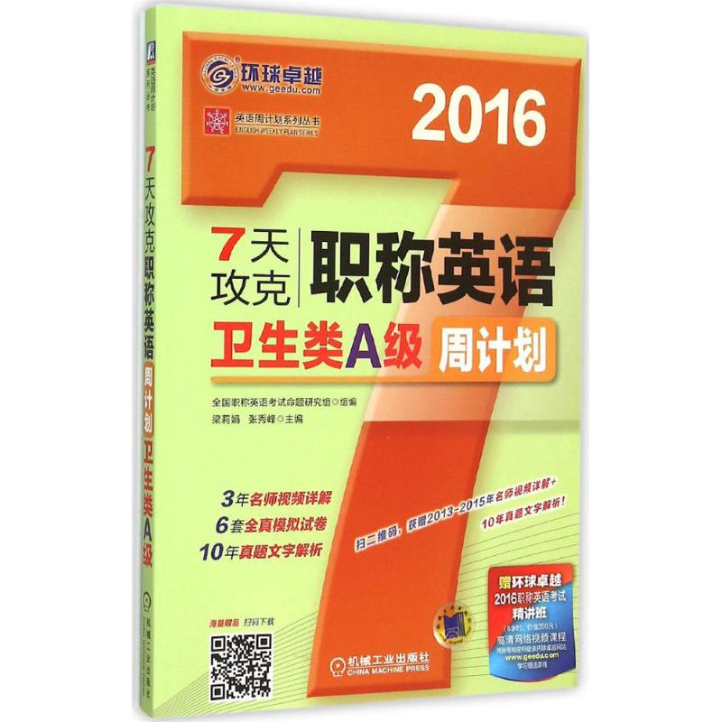 7天攻克职称英语周计划卫生类A级 梁莉娟,张秀峰 主编 书籍