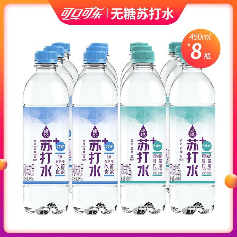 可口可乐 纯悦无糖苏打水 450ml*8瓶 加锌烟酸风味无汽饮料饮品 2味