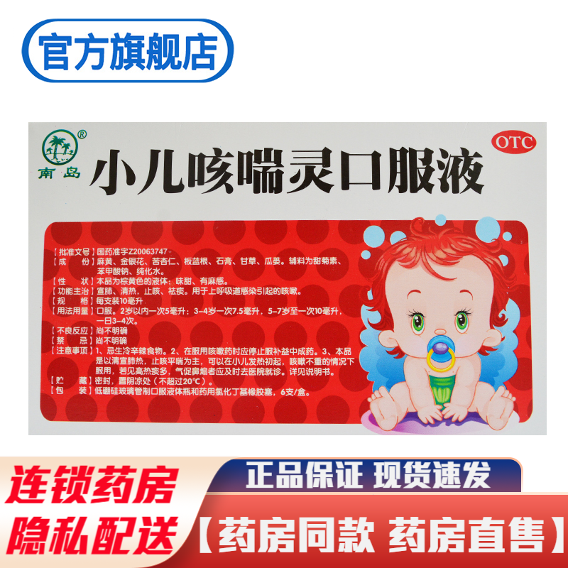 南岛小儿咳喘灵口服液10ml*6支浓缩型宣肺清热止咳祛痰用于治疗上呼吸