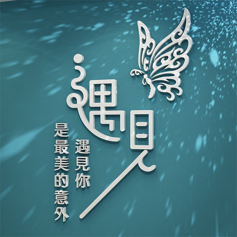 遇见网红女装店装饰3d亚克力立体美容院背景墙贴美甲服装店装饰墙贴