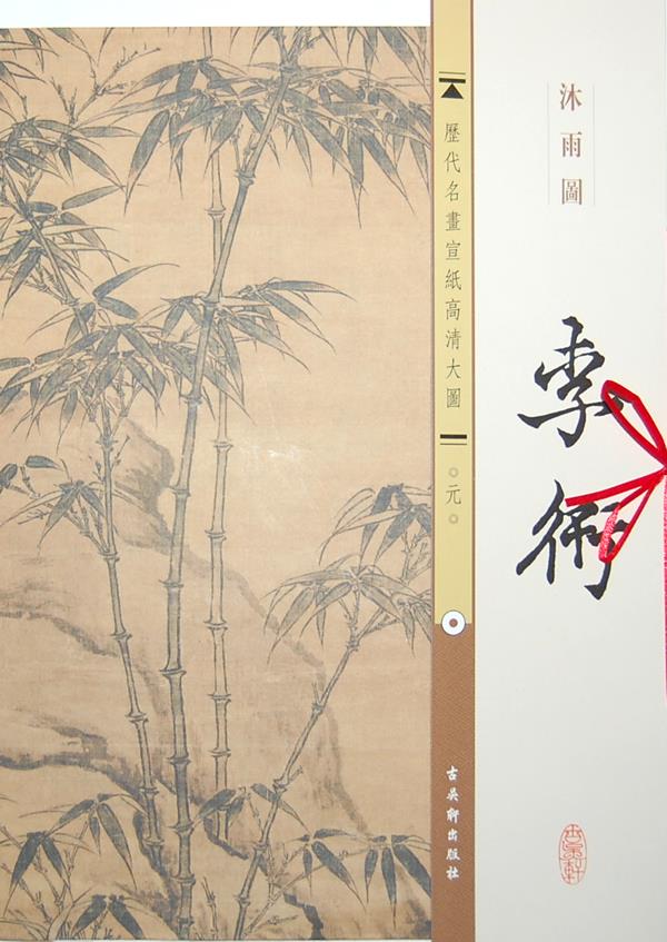 【全新正版图书】历代名画宣纸高清大图(元)·李衎:沐雨图