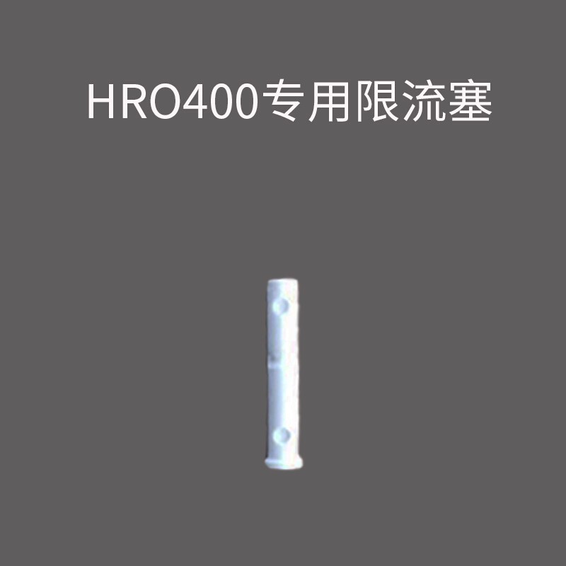 霍尼韦尔（Honeywell）HRO-50/400净水器滤芯专用限流塞 HRO-400限流赛