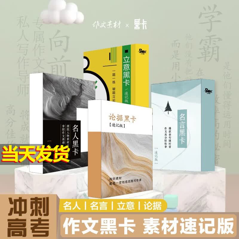 2023高中高考语文作文素材 黑卡素材速记版 名人+名言+立意+论据4本