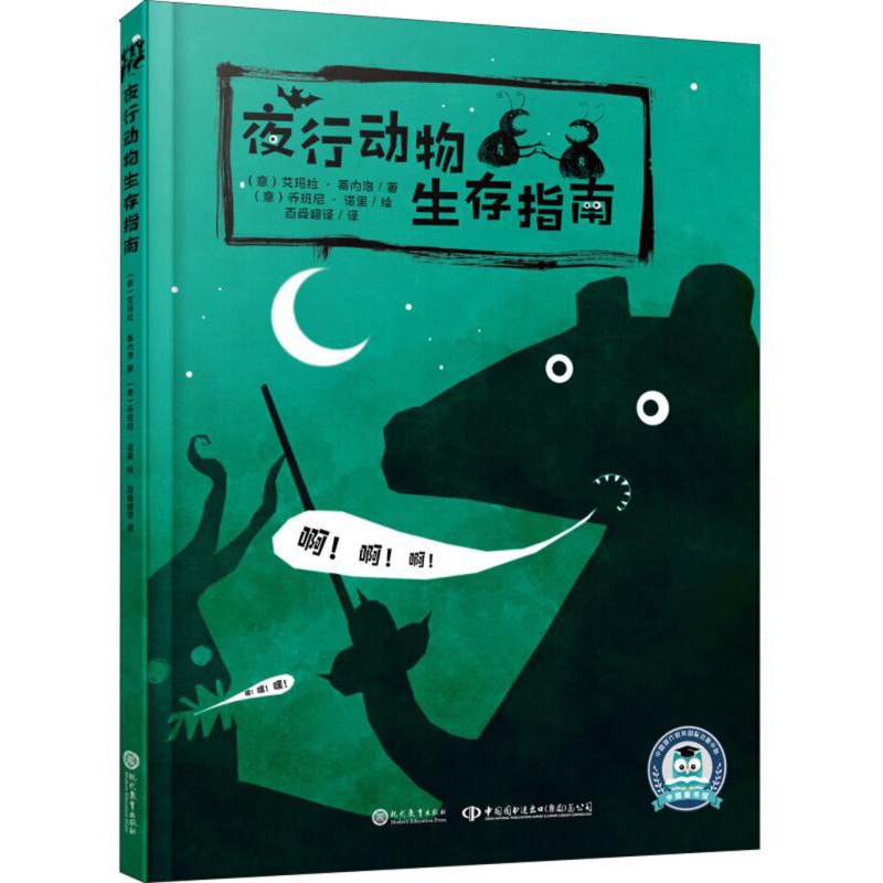 中文书夜行动物生存指南（儿童精装绘本）