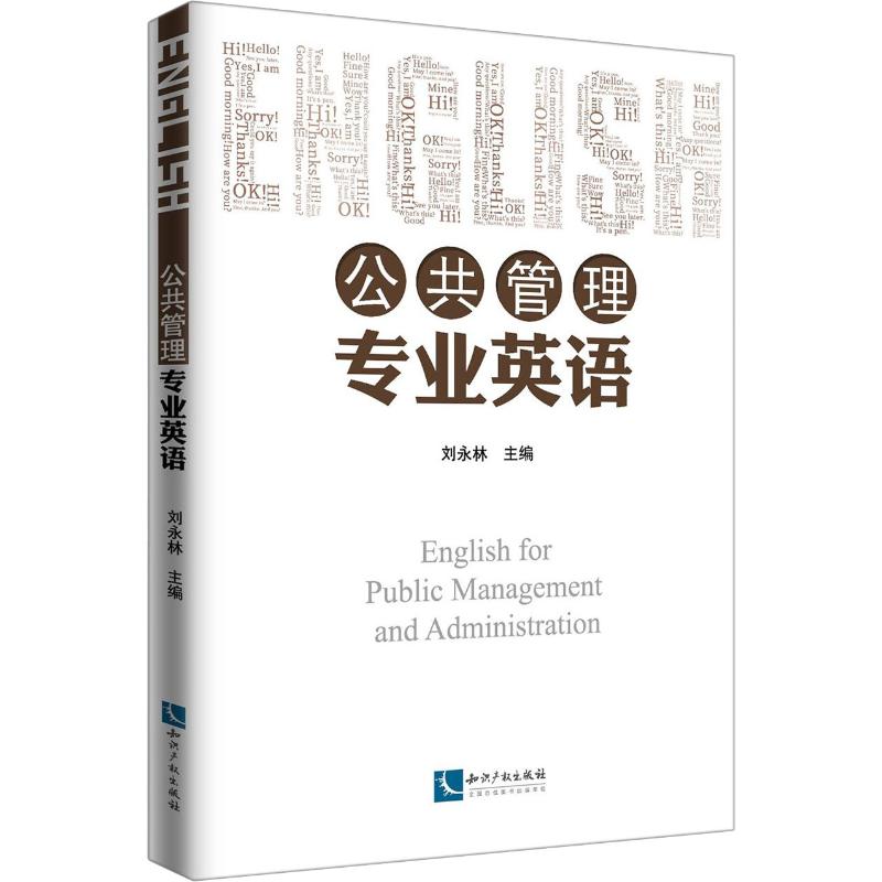 公共管理专业英语 刘永林 编 书籍